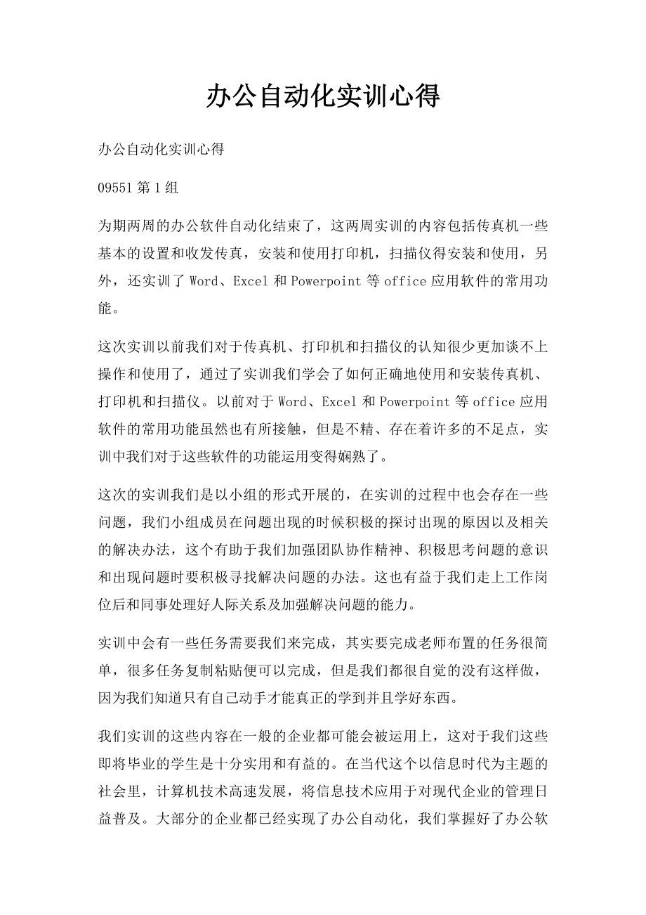 办公自动化实训心得.docx_第1页