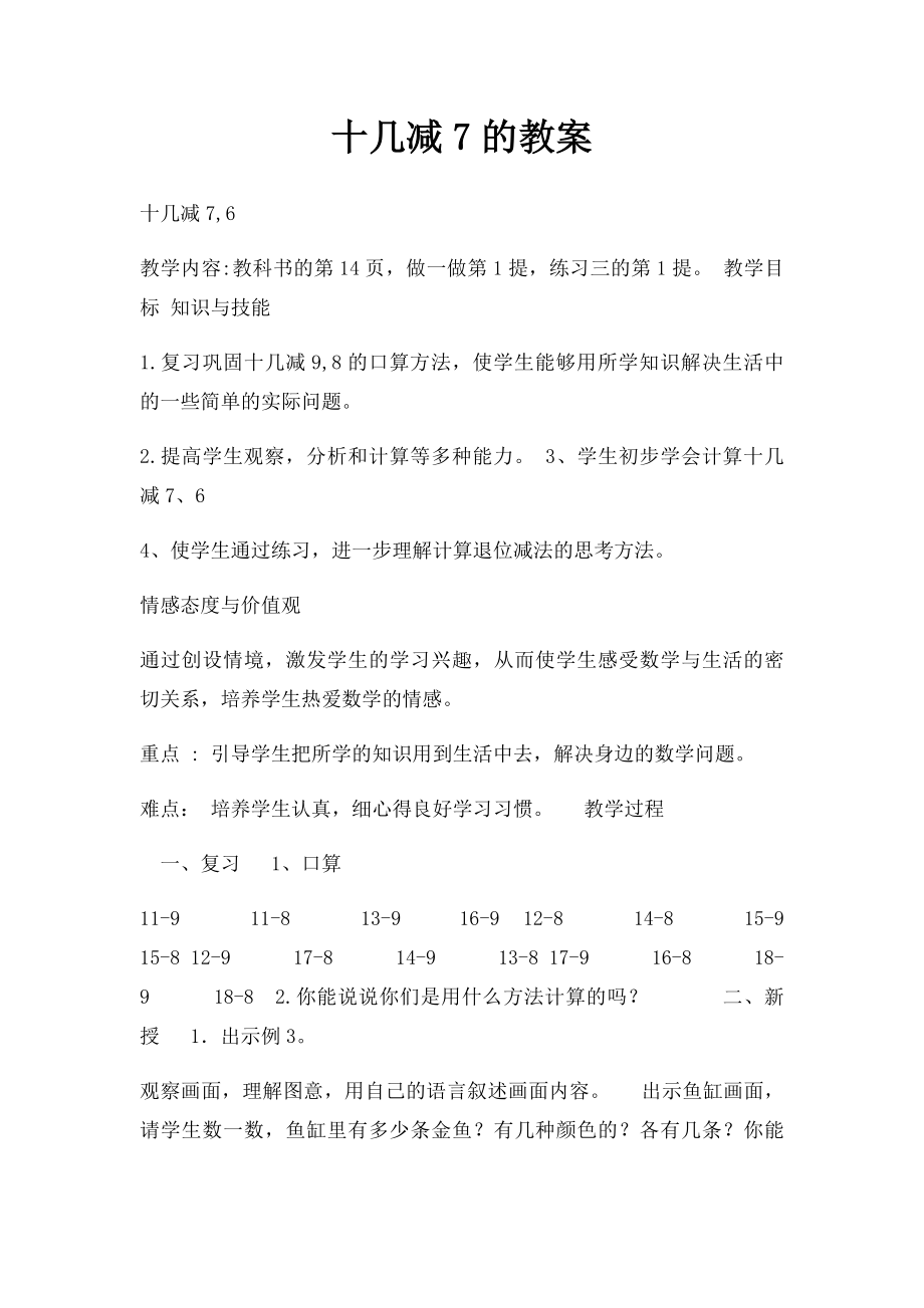 十几减7的教案.docx_第1页