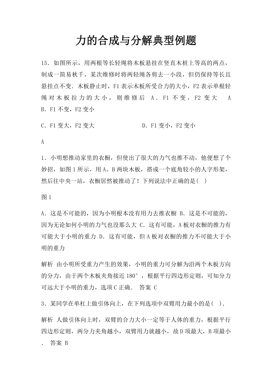 力的合成与分解典型例题.docx_第1页