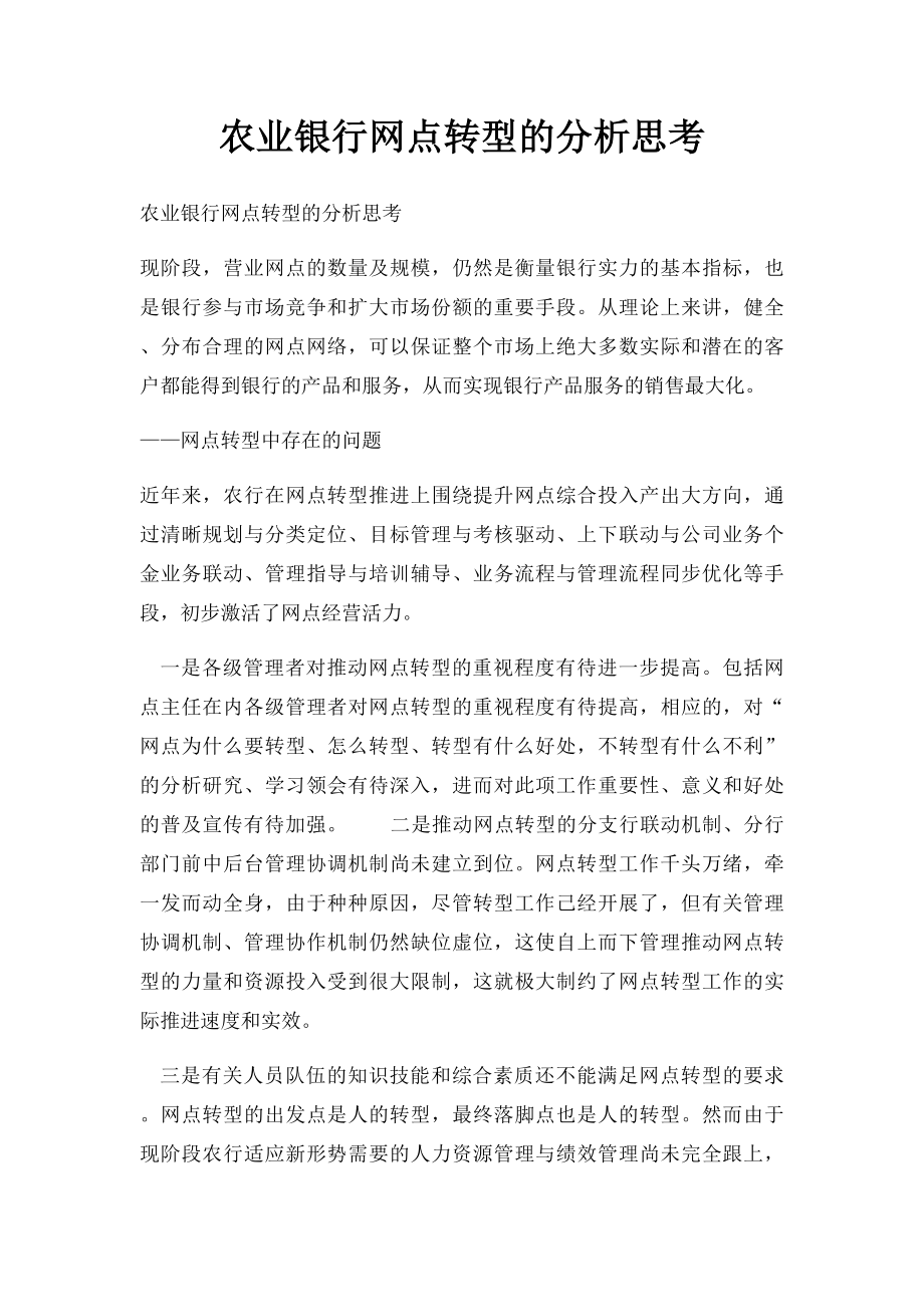 农业银行网点转型的分析思考.docx_第1页