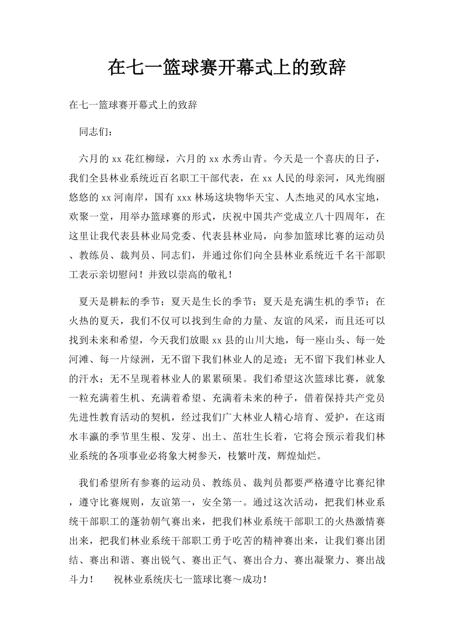 在七一篮球赛开幕式上的致辞.docx_第1页