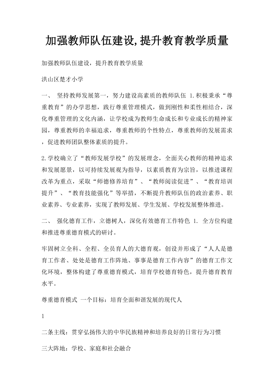 加强教师队伍建设,提升教育教学质量.docx_第1页