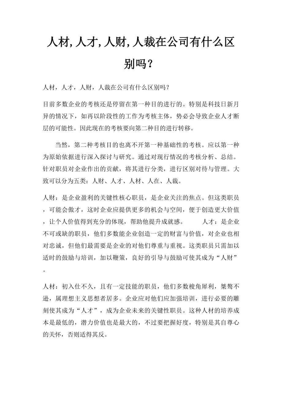 人材,人才,人财,人裁在公司有什么区别吗？.docx_第1页