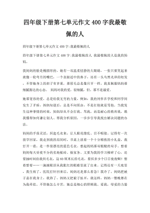 四年级下册第七单元作文400字我最敬佩的人.docx