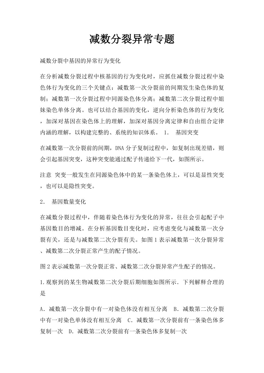 减数分裂异常专题.docx_第1页