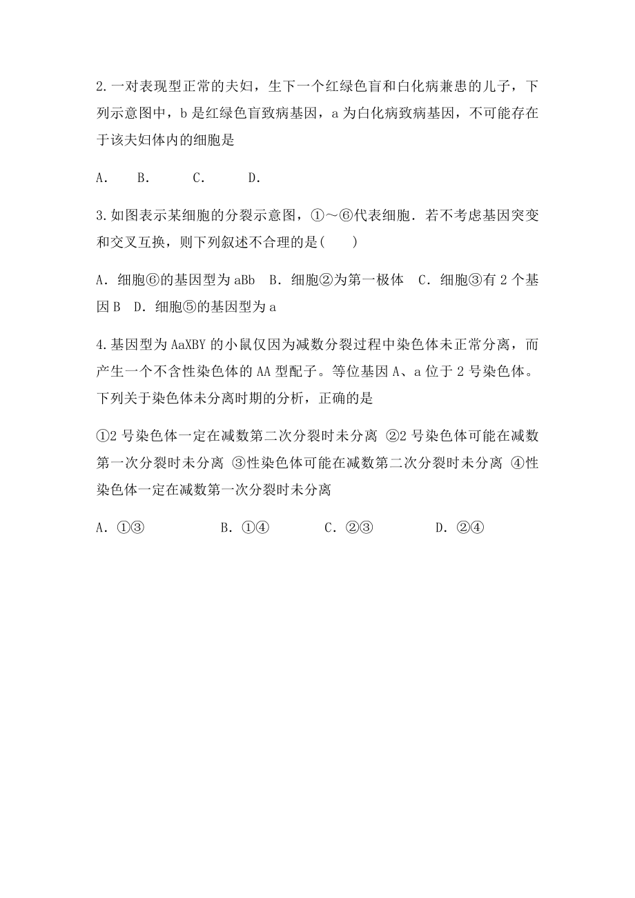 减数分裂异常专题.docx_第2页