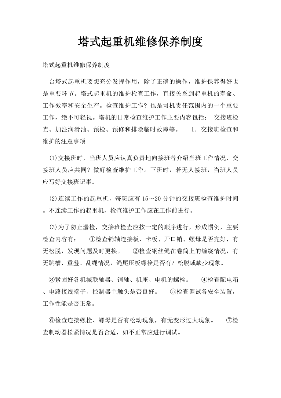 塔式起重机维修保养制度.docx_第1页