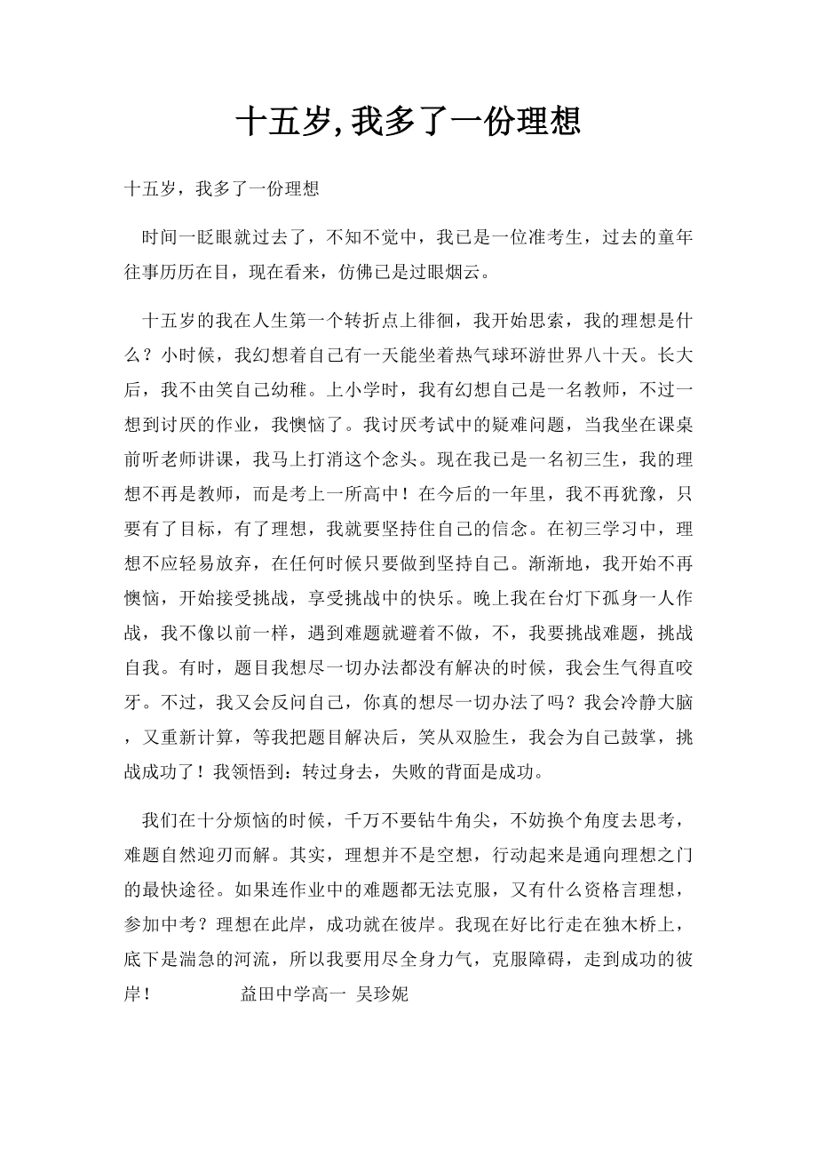 十五岁,我多了一份理想.docx_第1页