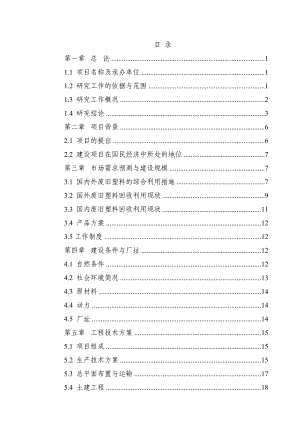 3000吨废旧塑料处理生产线项目可行性研究报告.doc