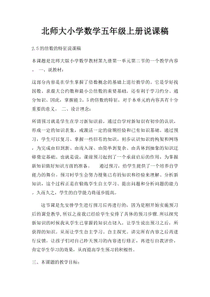 北师大小学数学五年级上册说课稿.docx