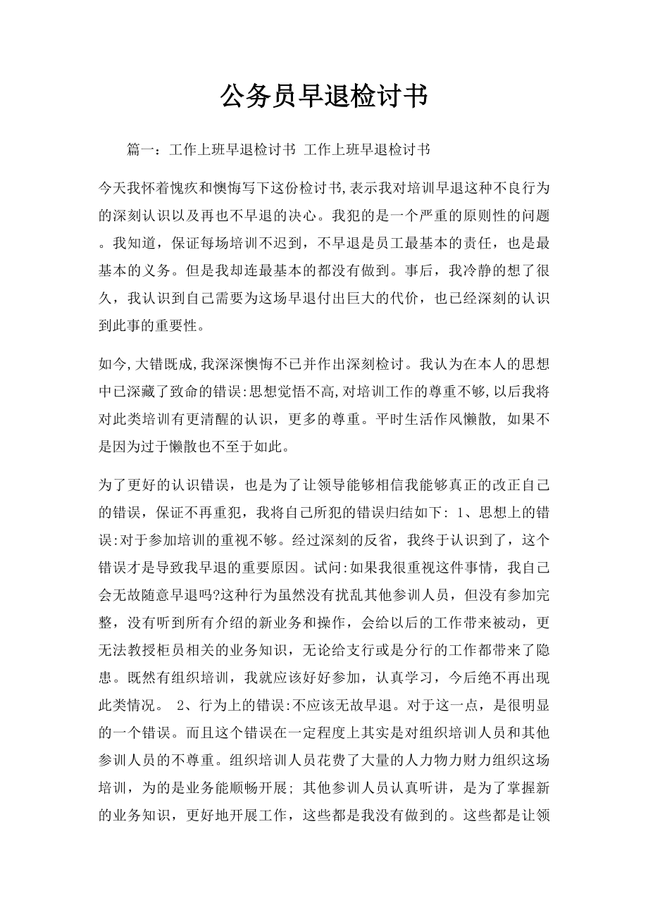 公务员早退检讨书.docx_第1页