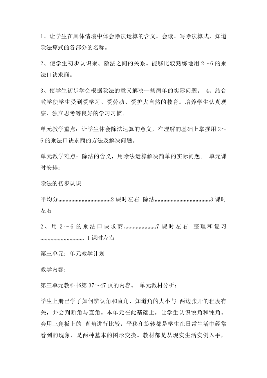 人教二年级数学下册单元教学计划.docx_第2页