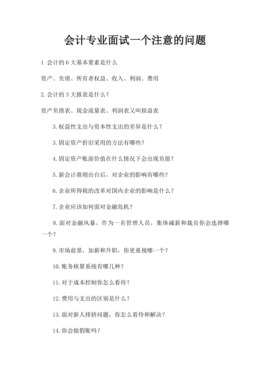 会计专业面试一个注意的问题.docx_第1页