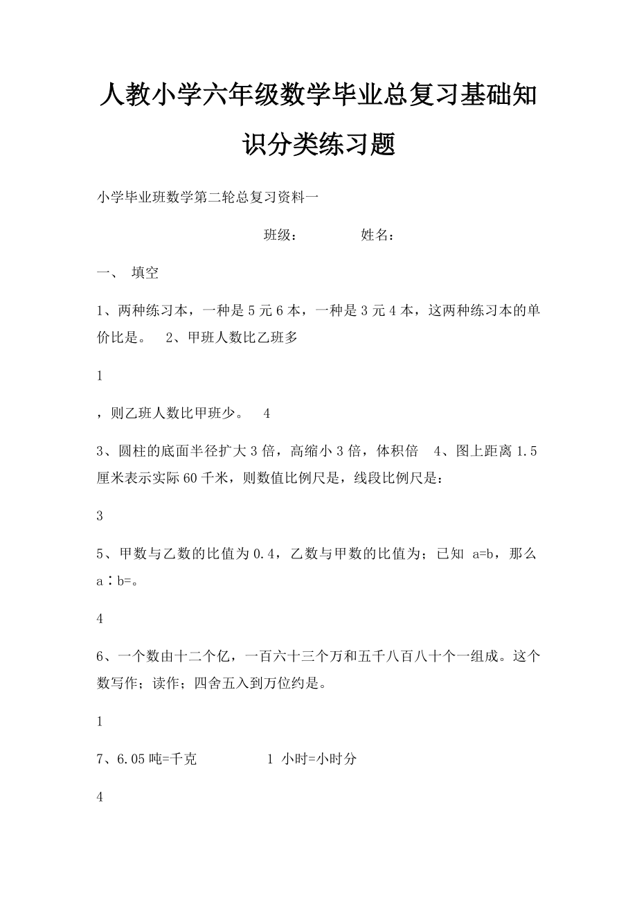 人教小学六年级数学毕业总复习基础知识分类练习题.docx_第1页