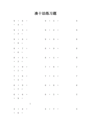 凑十法练习题.docx