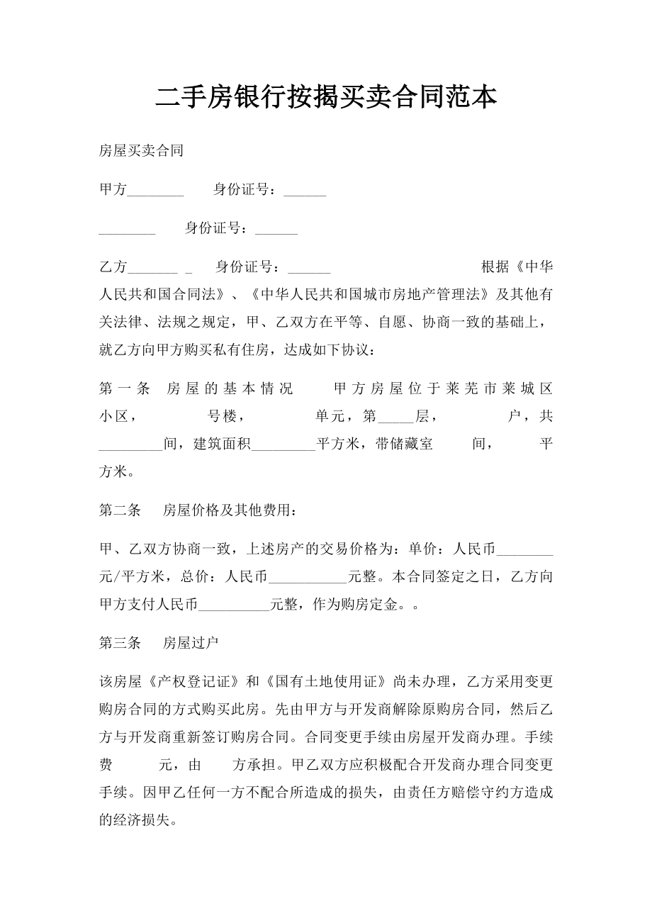 二手房银行按揭买卖合同范本.docx_第1页