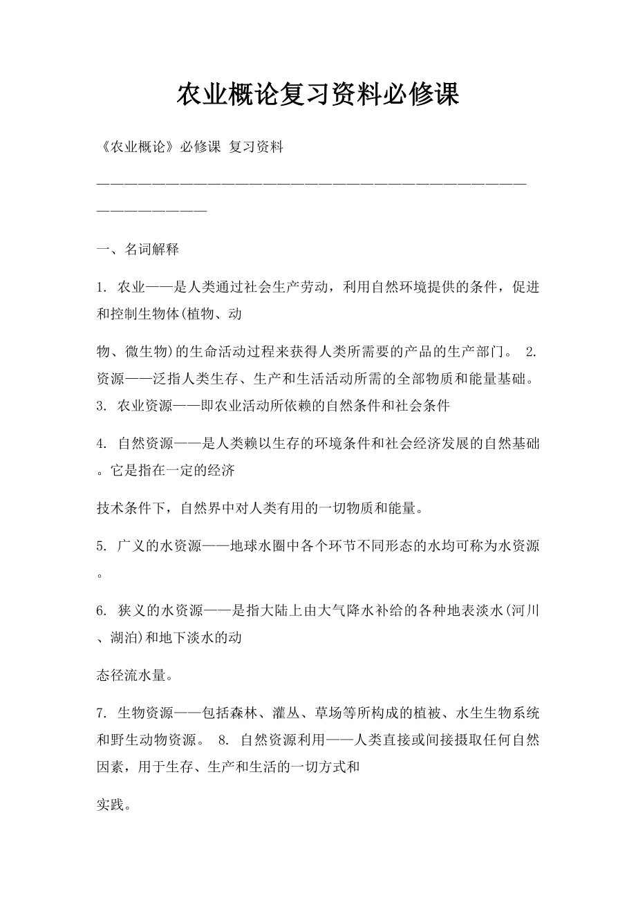 农业概论复习资料必修课.docx_第1页