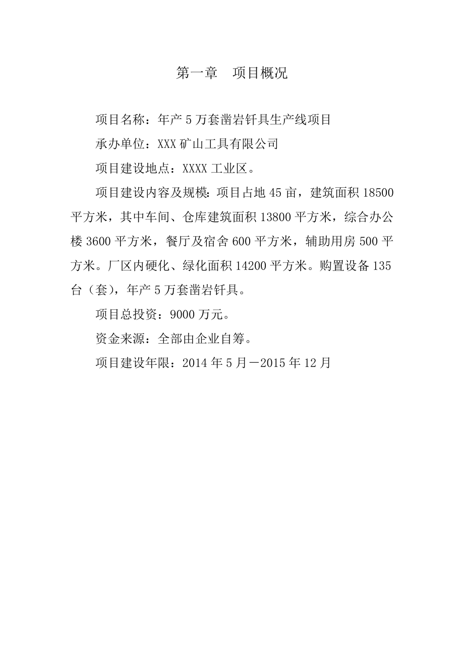 产5万套凿岩钎具生产线建设项目可行性研究报告.doc_第2页