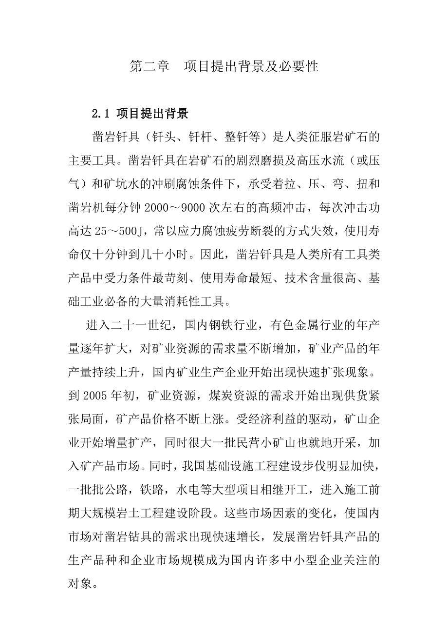 产5万套凿岩钎具生产线建设项目可行性研究报告.doc_第3页