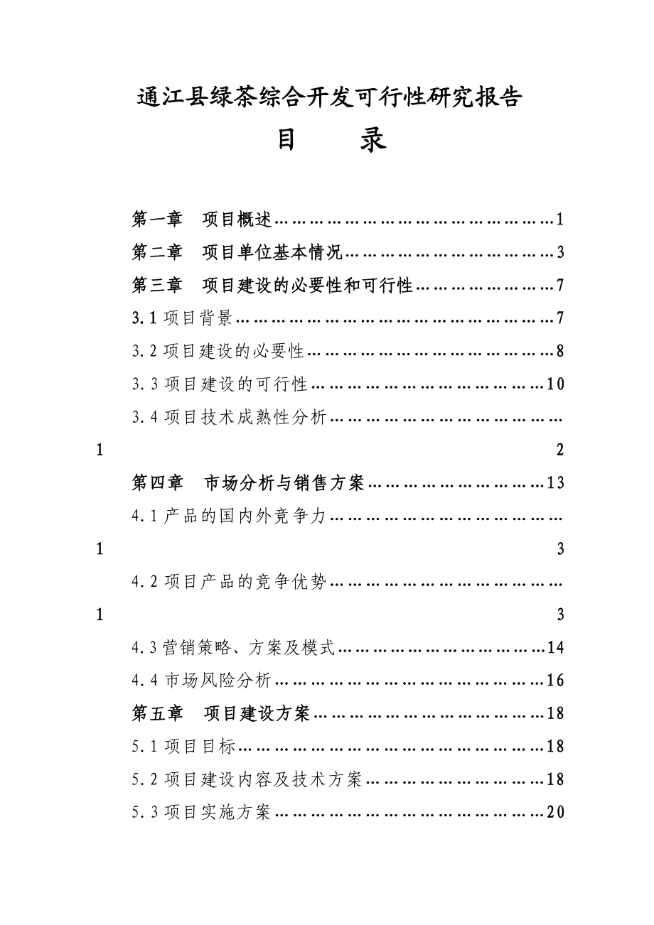 通江县绿茶综合开发可行性研究报告.doc_第2页