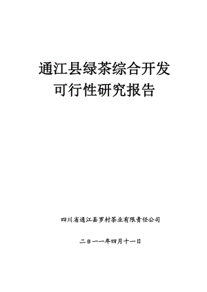 通江县绿茶综合开发可行性研究报告.doc