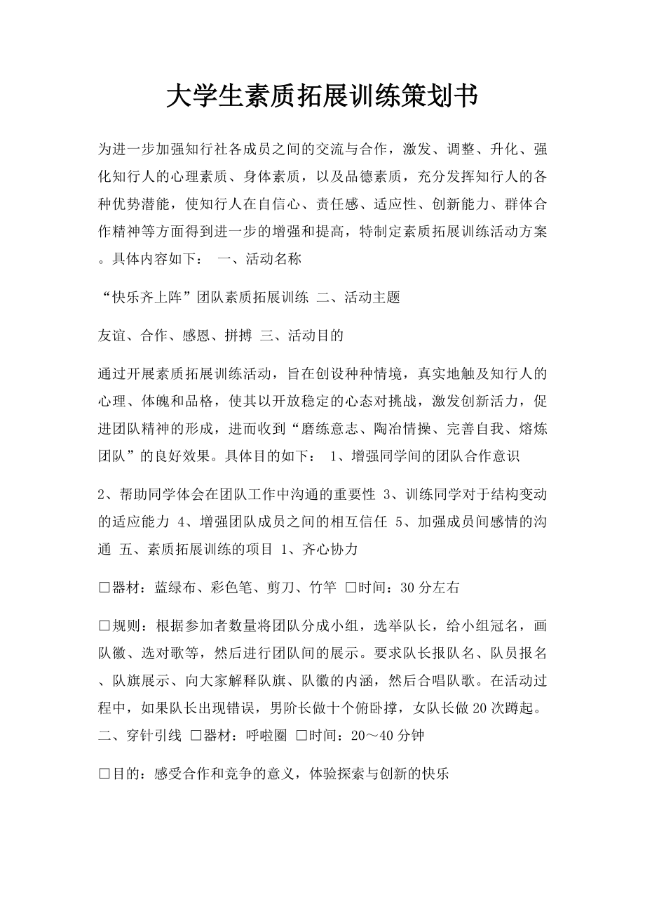 大学生素质拓展训练策划书.docx_第1页