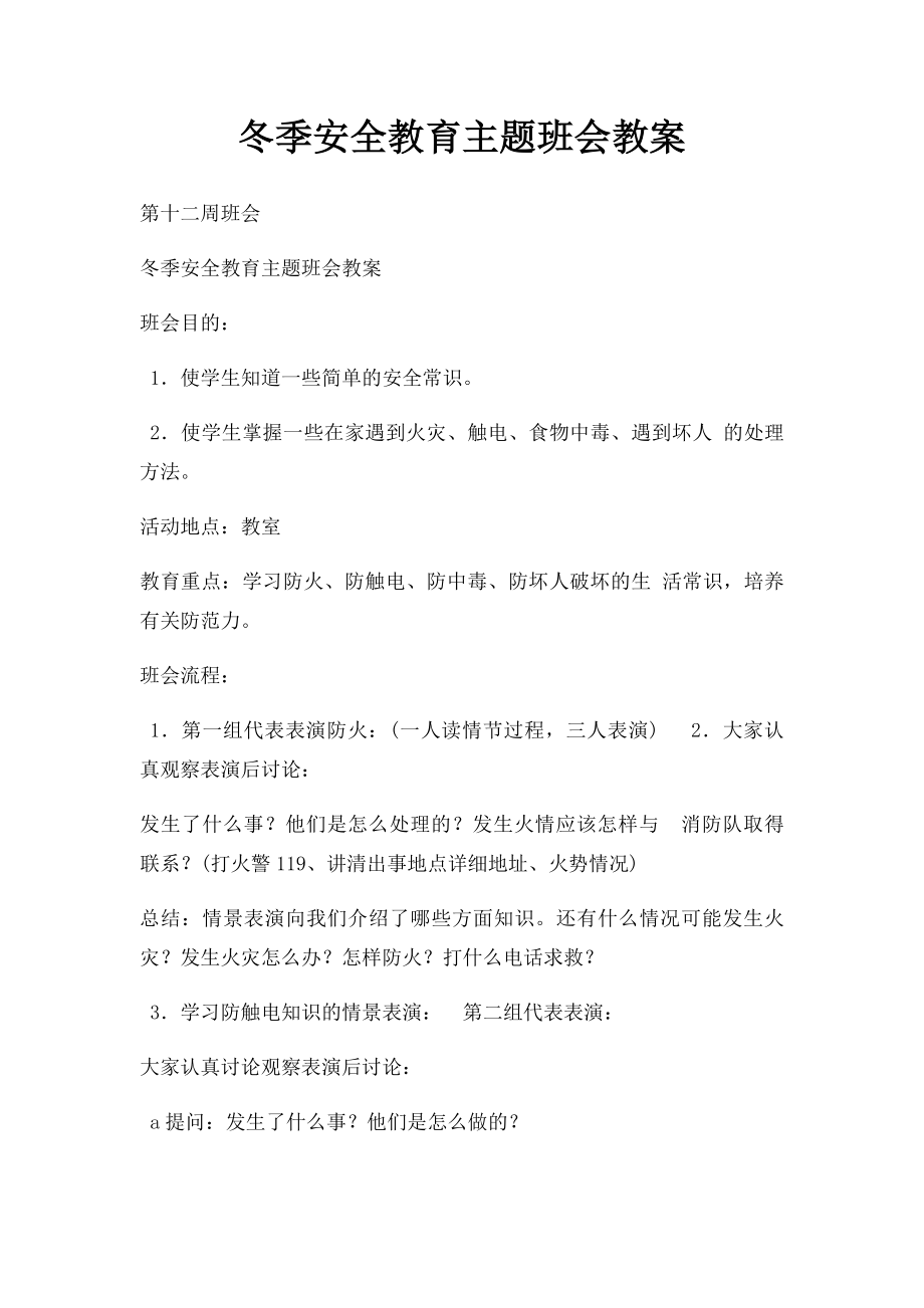 冬季安全教育主题班会教案(1).docx_第1页