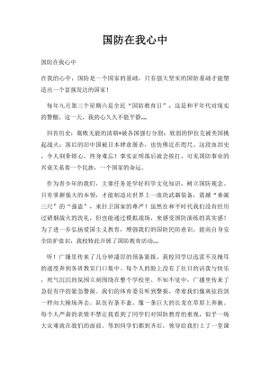 国防在我心中(1).docx