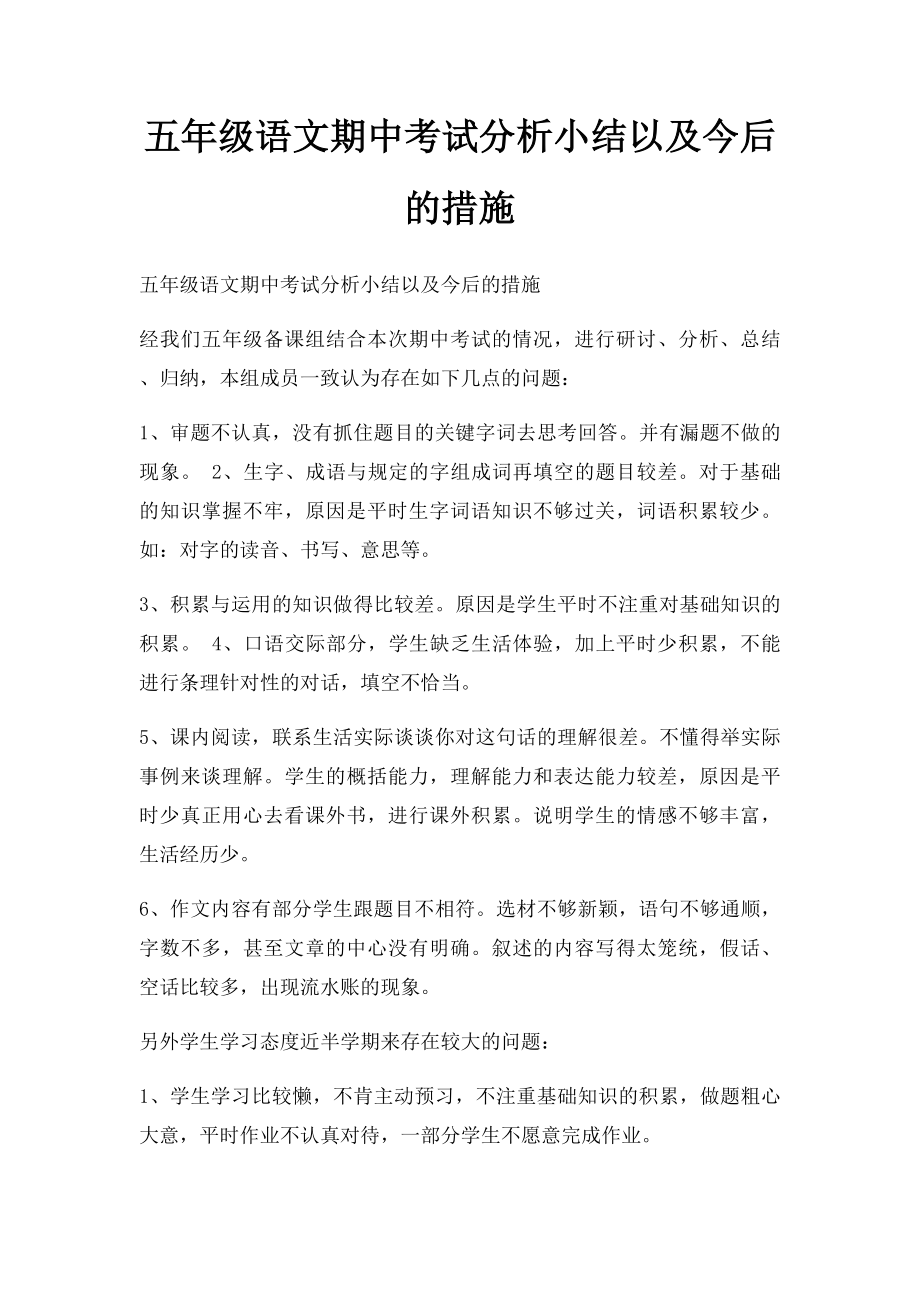 五年级语文期中考试分析小结以及今后的措施.docx_第1页