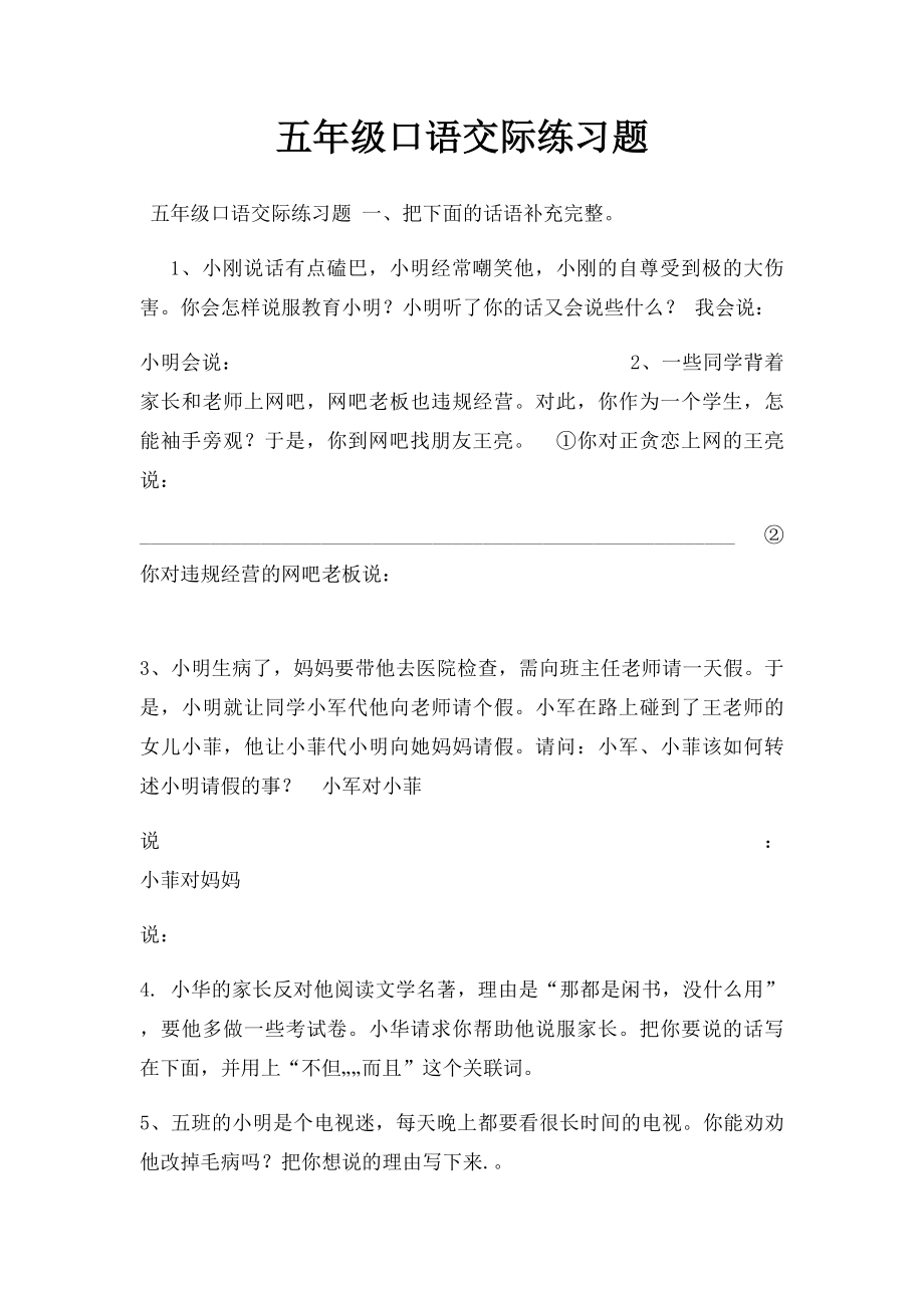 五年级口语交际练习题.docx_第1页