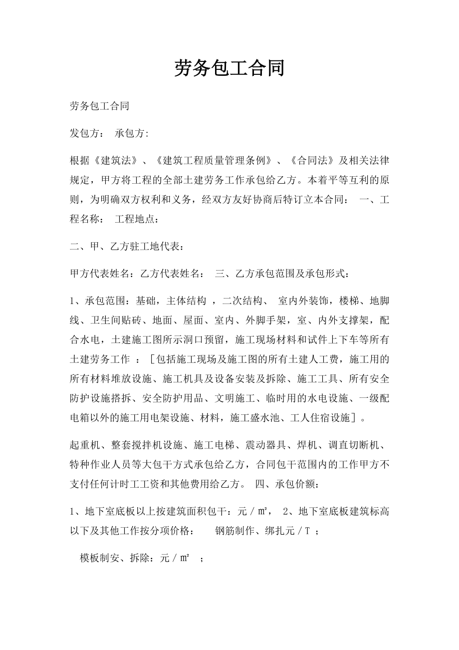 劳务包工合同.docx_第1页