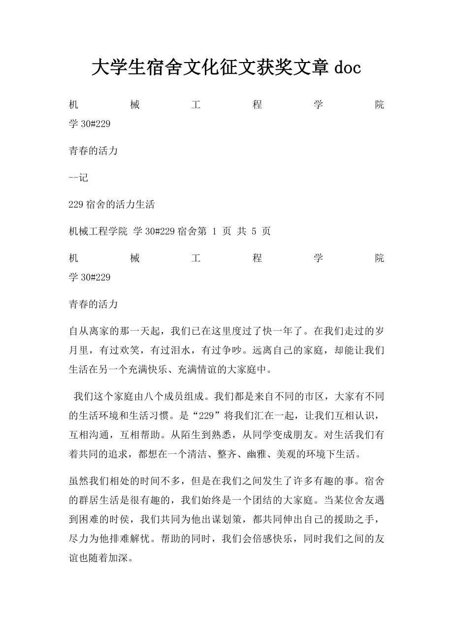 大学生宿舍文化征文获奖文章doc.docx_第1页