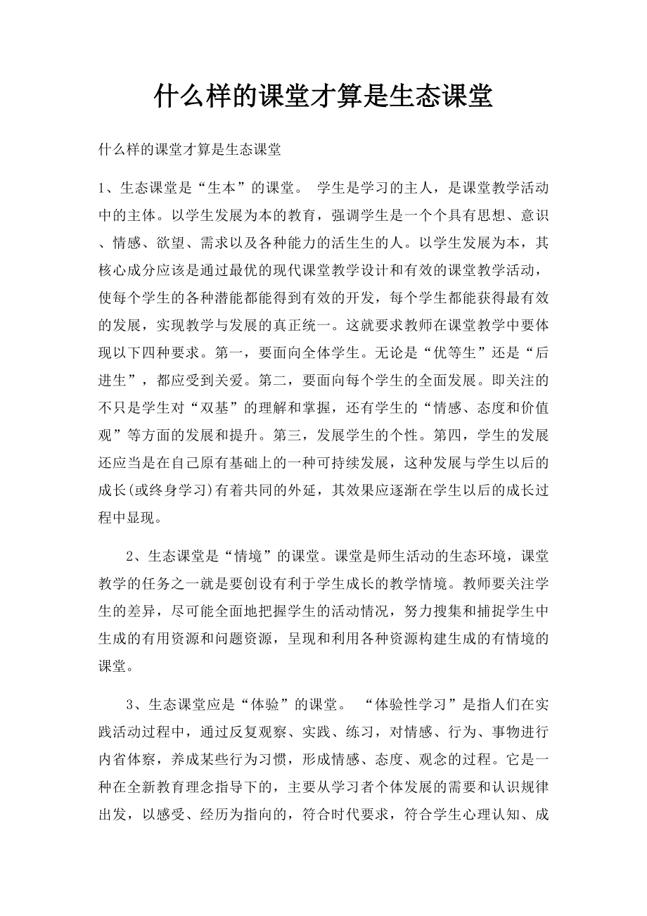 什么样的课堂才算是生态课堂.docx_第1页