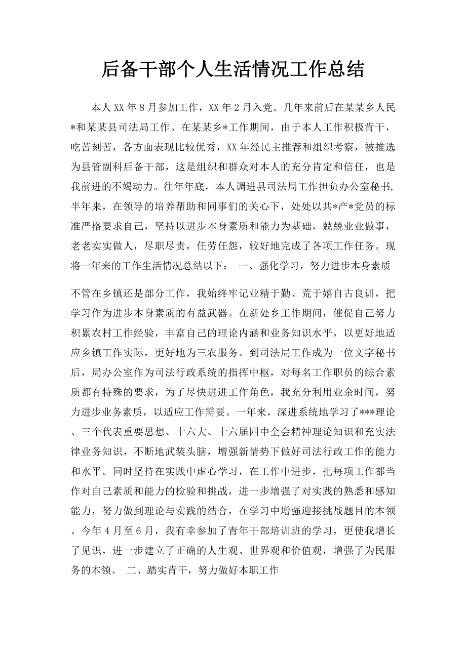 后备干部个人生活情况工作总结.docx_第1页