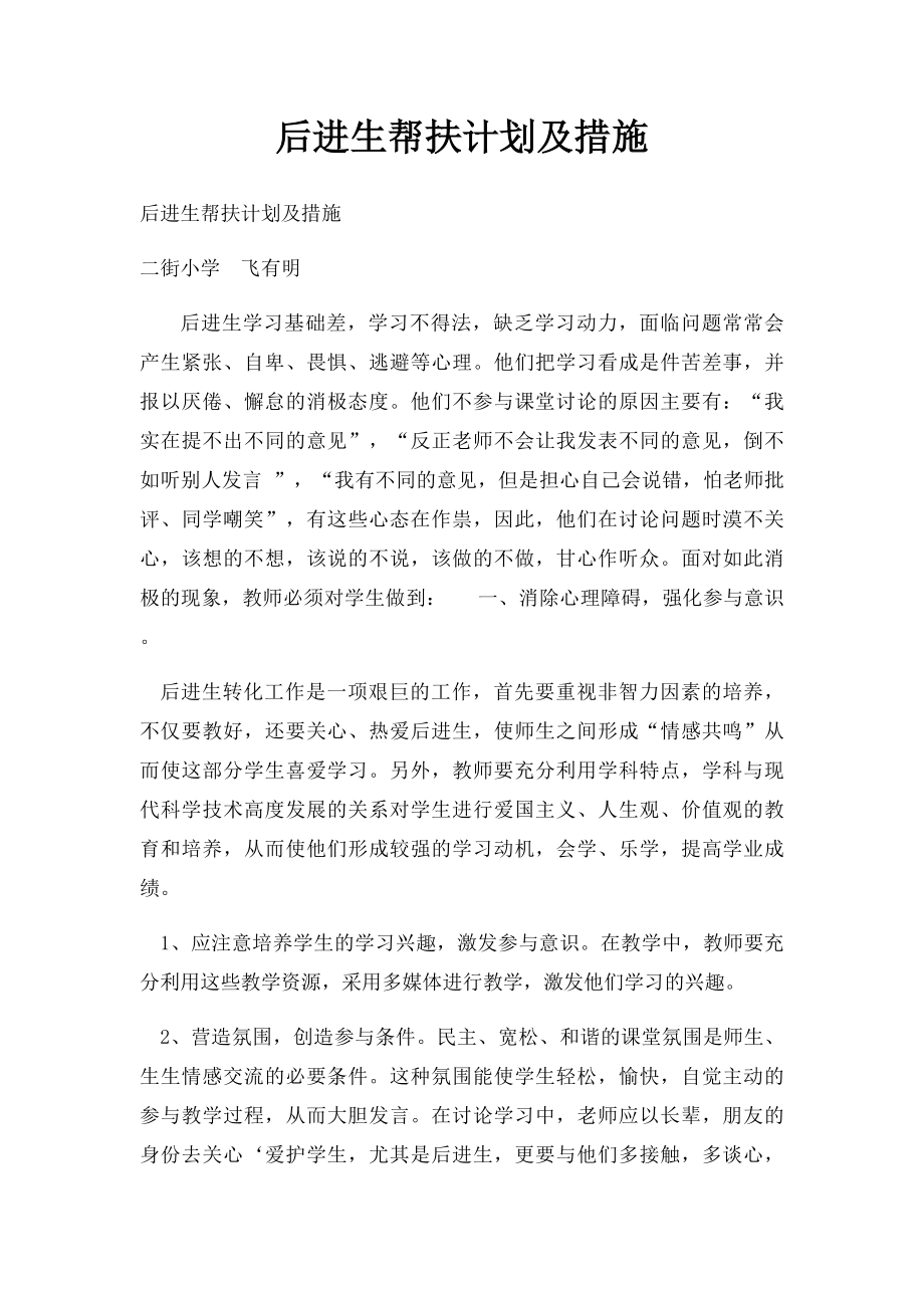 后进生帮扶计划及措施.docx_第1页