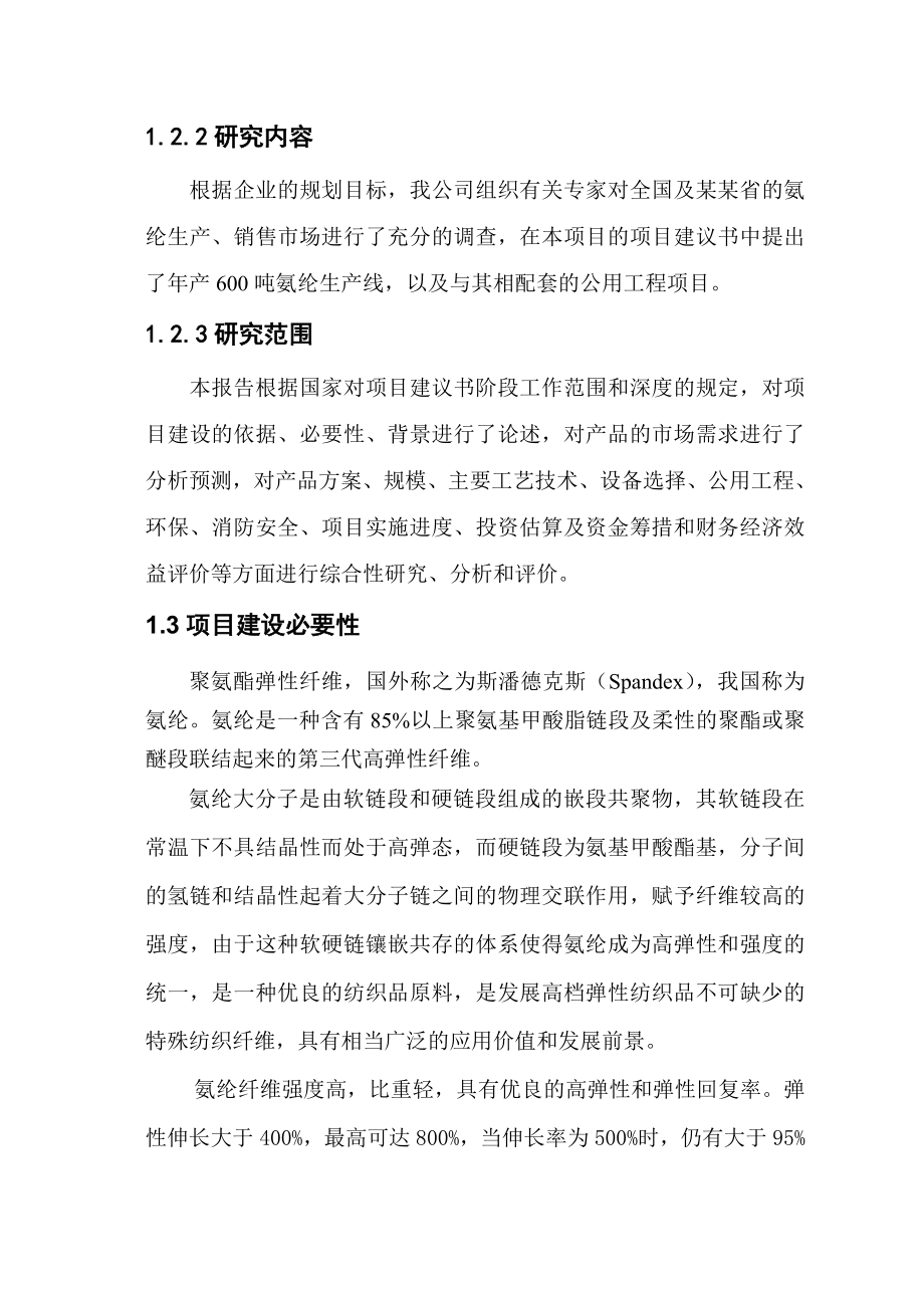 产600吨氨纶建设项目可行性研究报告.doc_第2页