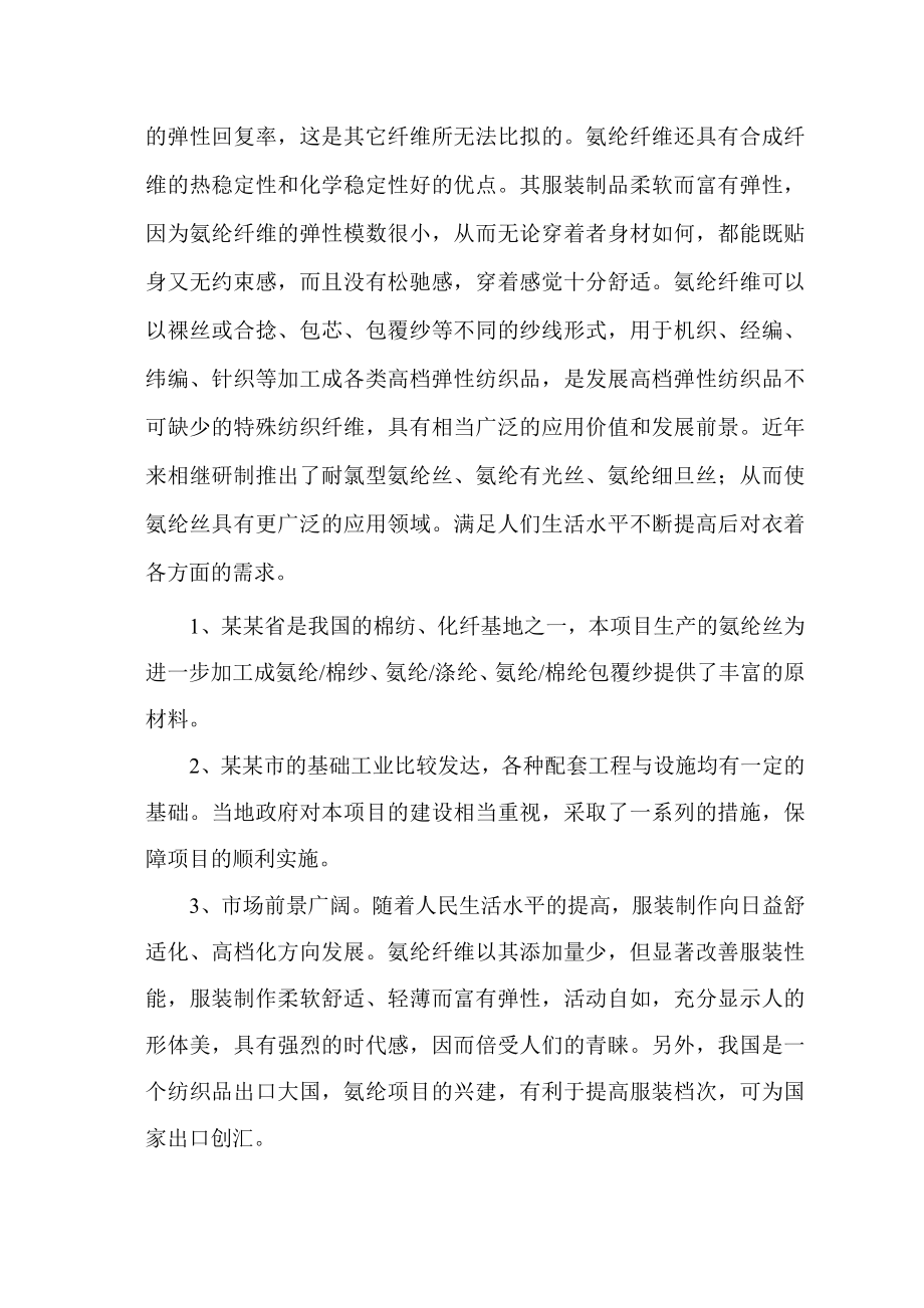 产600吨氨纶建设项目可行性研究报告.doc_第3页