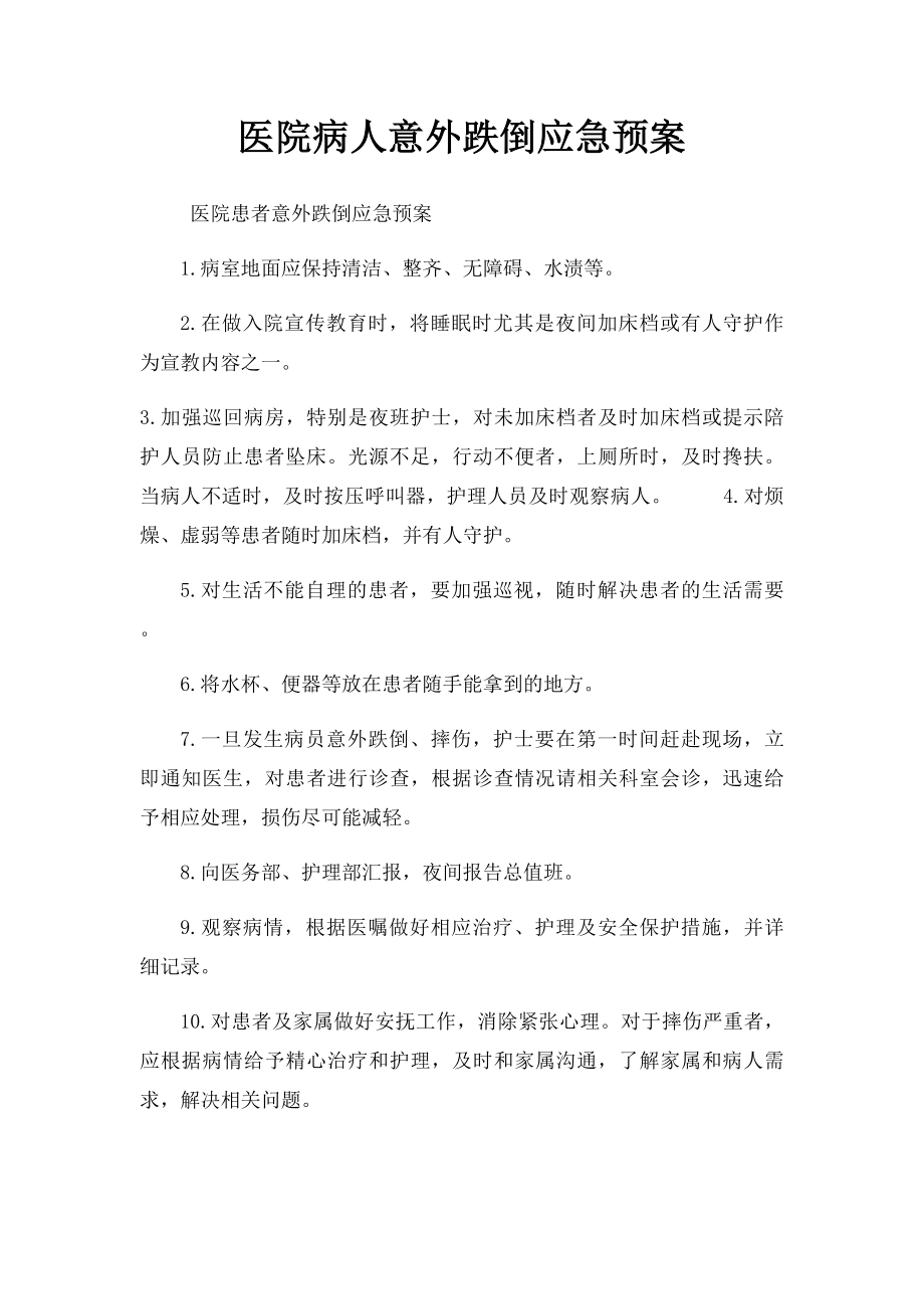 医院病人意外跌倒应急预案.docx_第1页