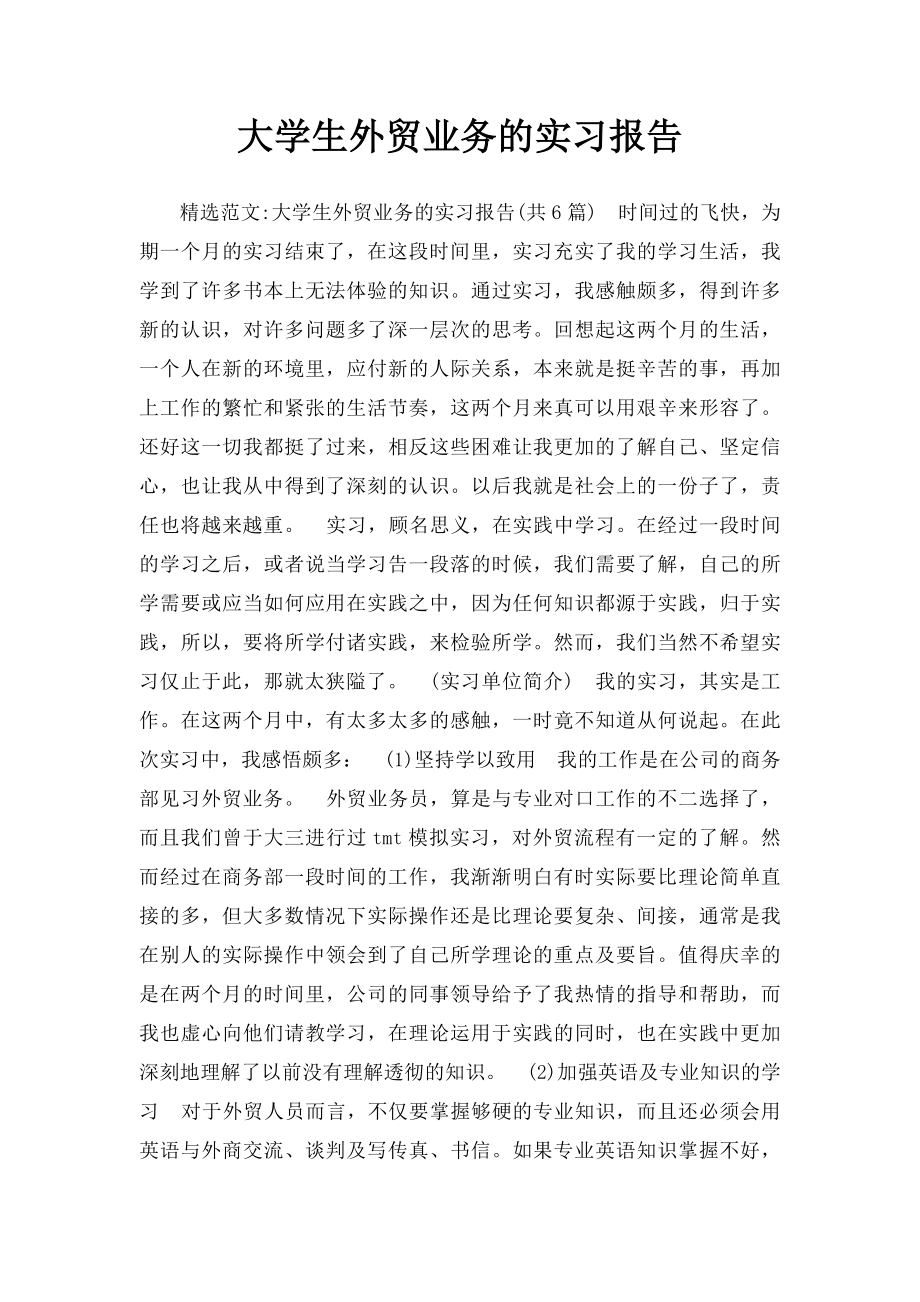 大学生外贸业务的实习报告.docx_第1页