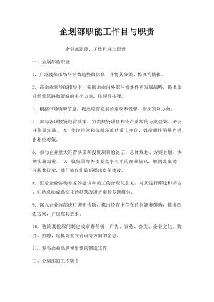 企划部职能工作目与职责.docx