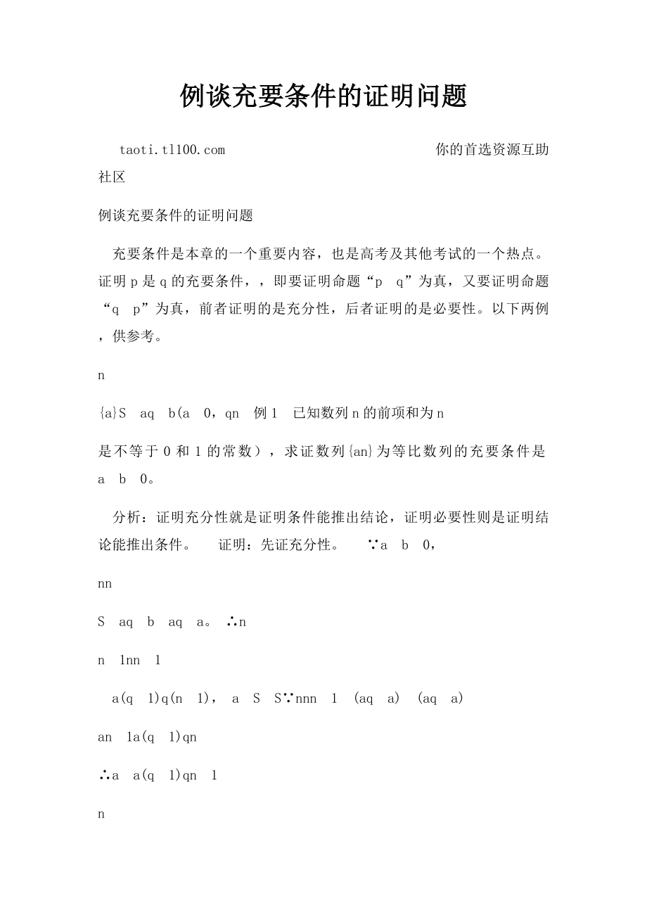 例谈充要条件的证明问题.docx_第1页