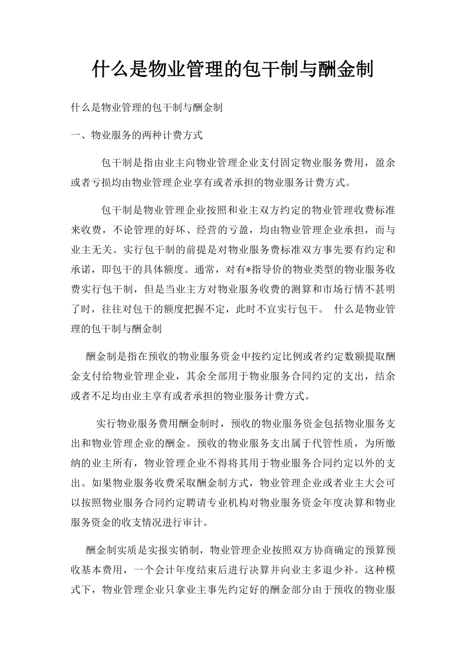 什么是物业管理的包干制与酬金制.docx_第1页