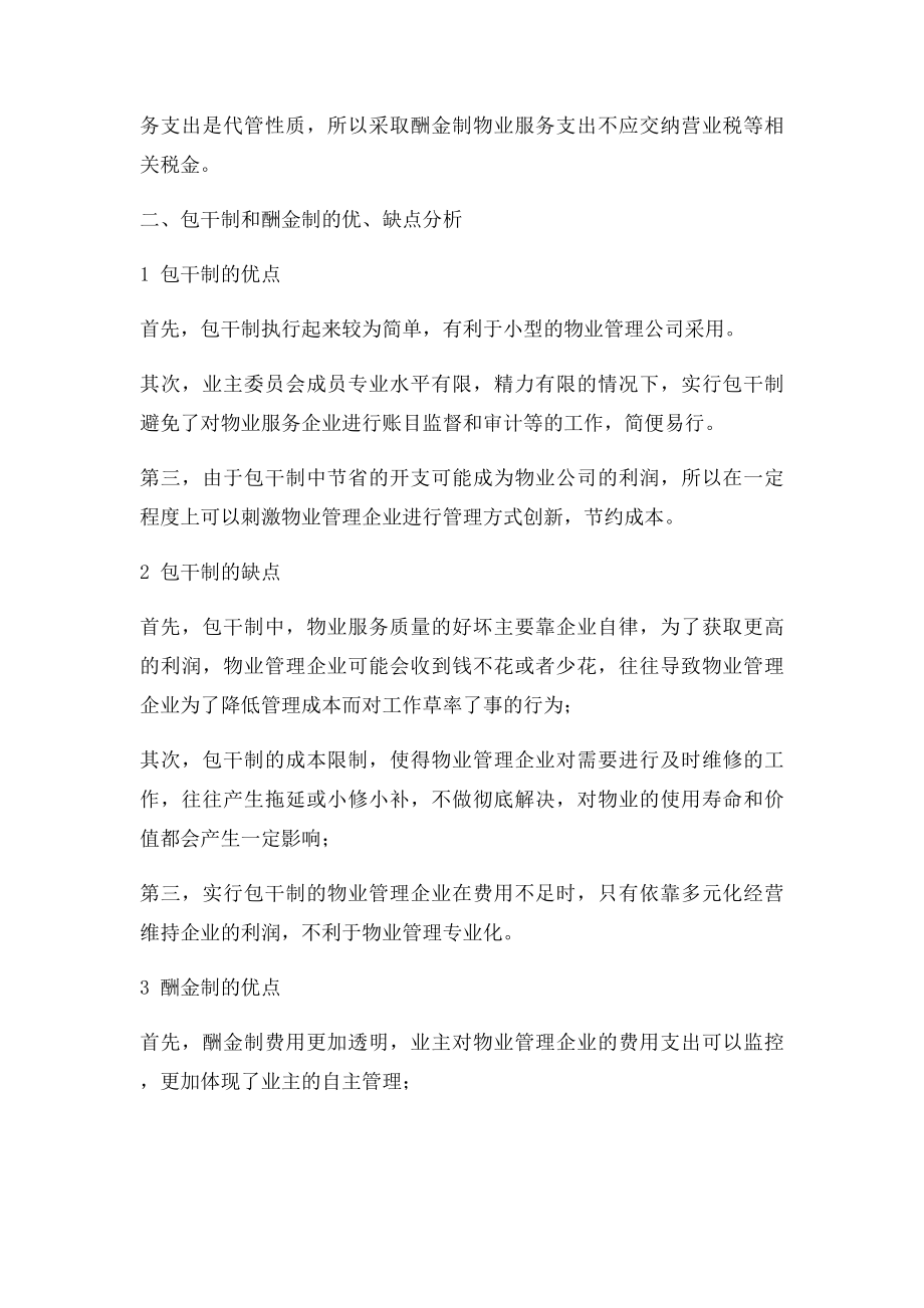 什么是物业管理的包干制与酬金制.docx_第2页