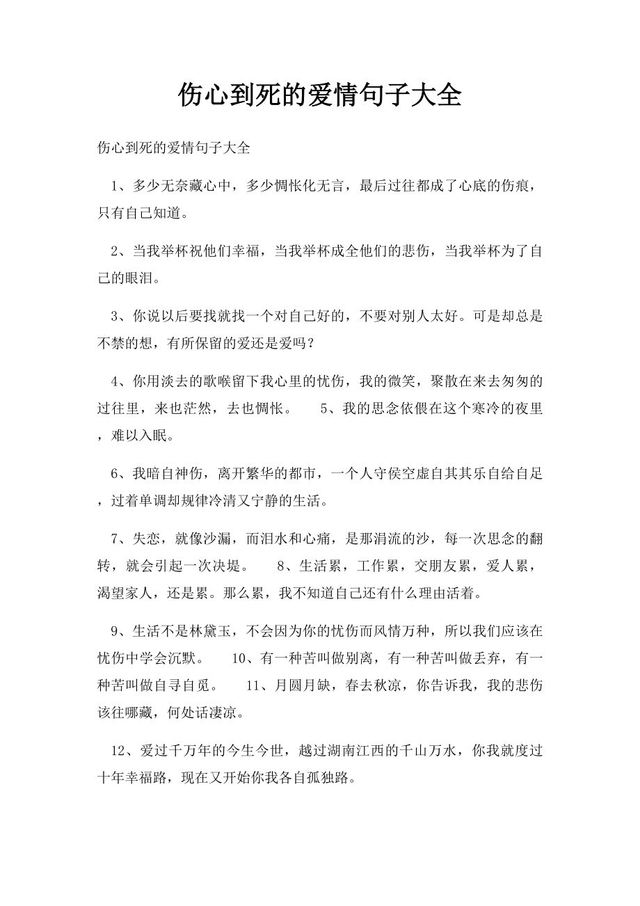 伤心到死的爱情句子大全.docx_第1页