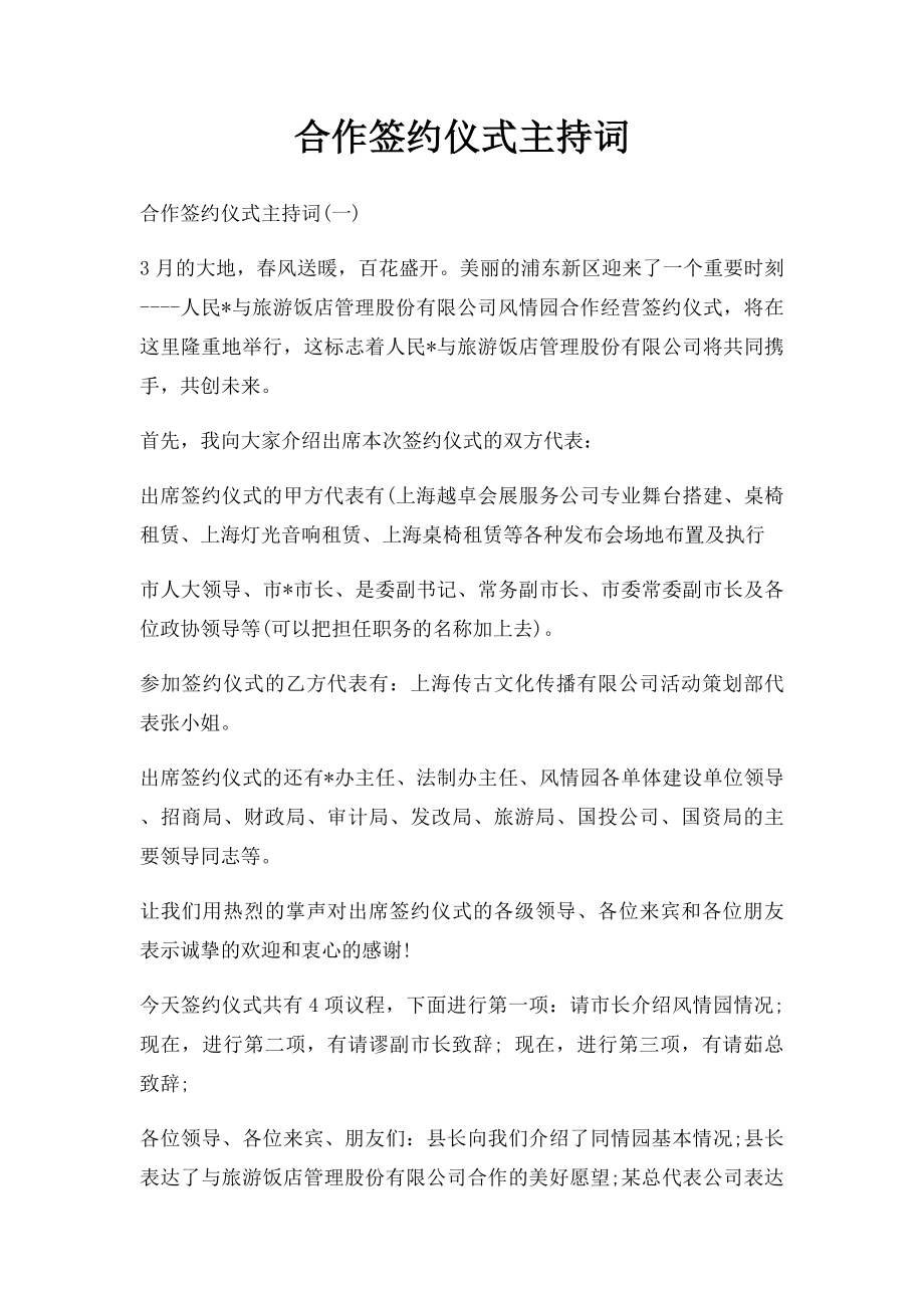 合作签约仪式主持词(1).docx_第1页