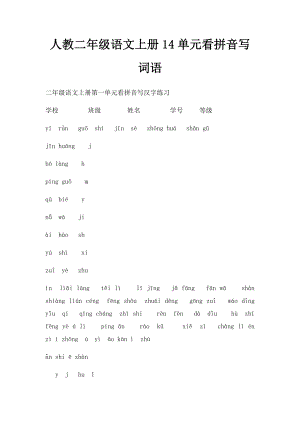 人教二年级语文上册14单元看拼音写词语.docx