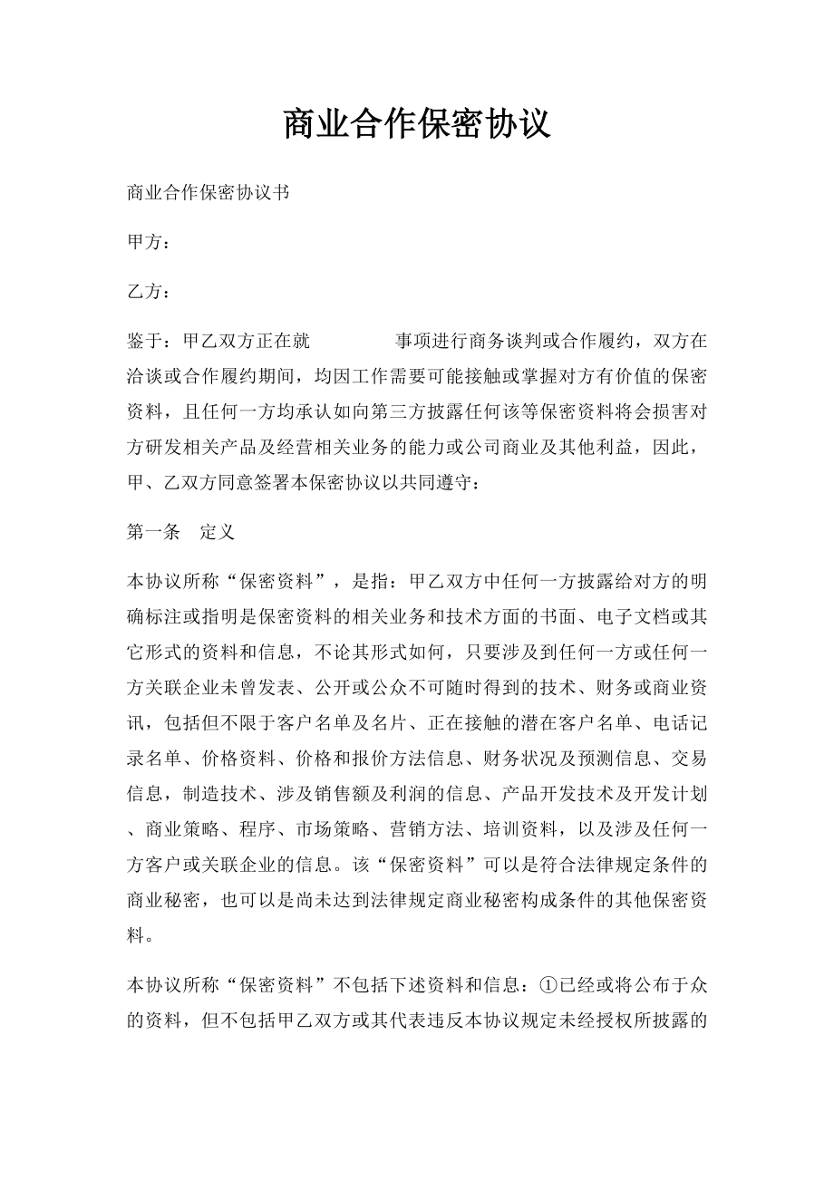 商业合作保密协议.docx_第1页