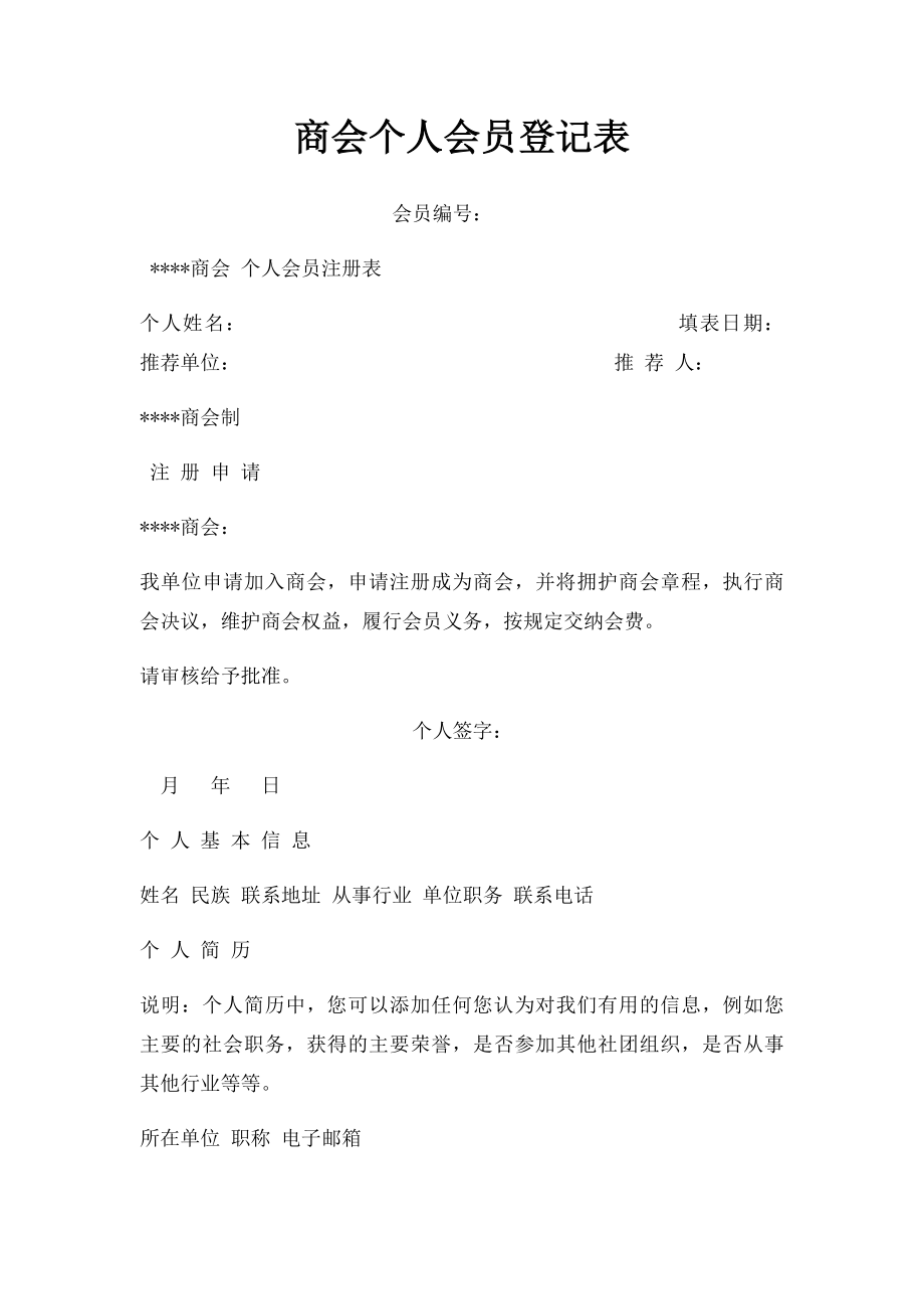 商会个人会员登记表.docx_第1页