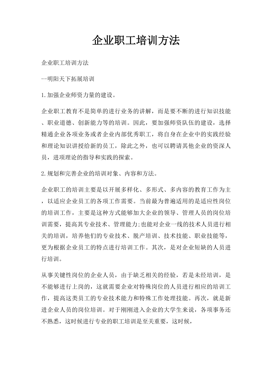 企业职工培训方法.docx_第1页