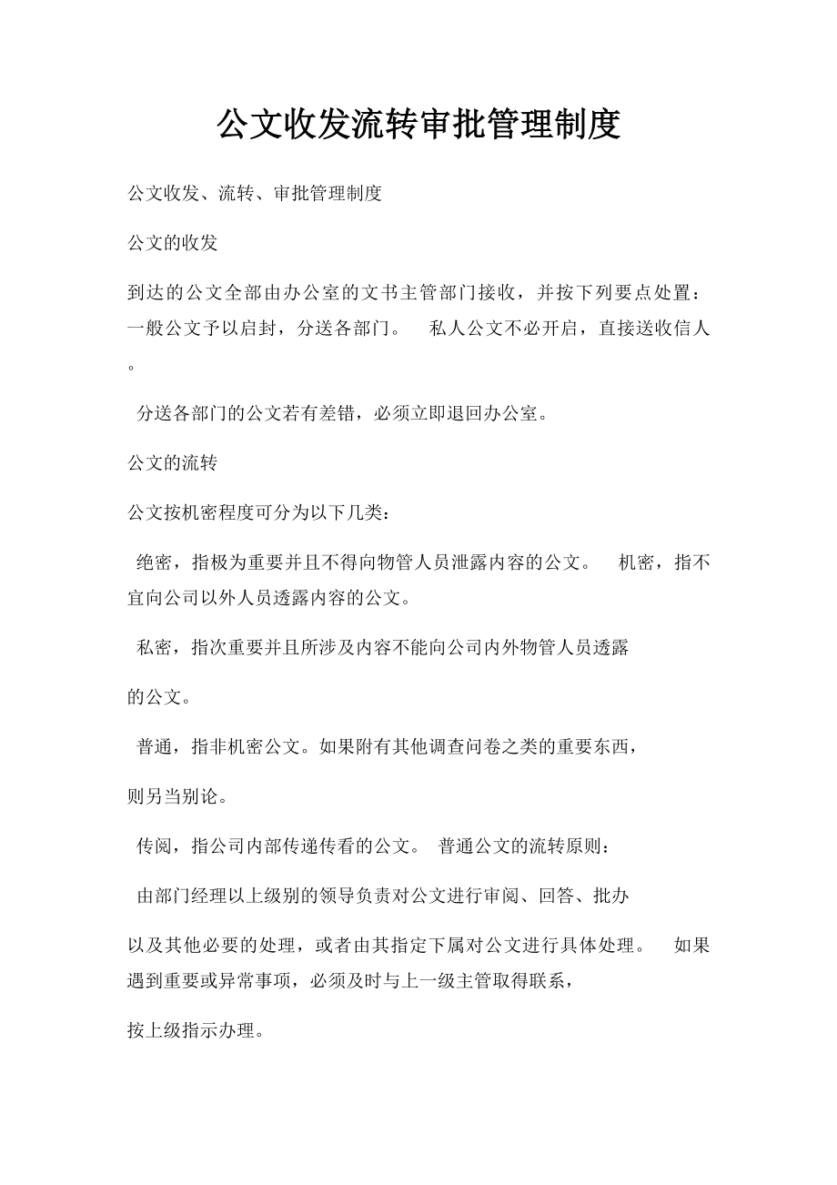 公文收发流转审批管理制度.docx_第1页